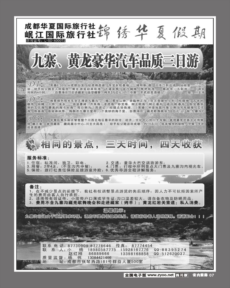 1b前扉7  成都华夏国旅  锦绣华夏假期