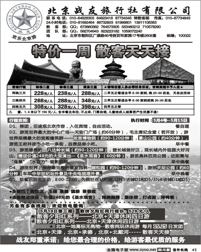 r45  北京战友旅行社