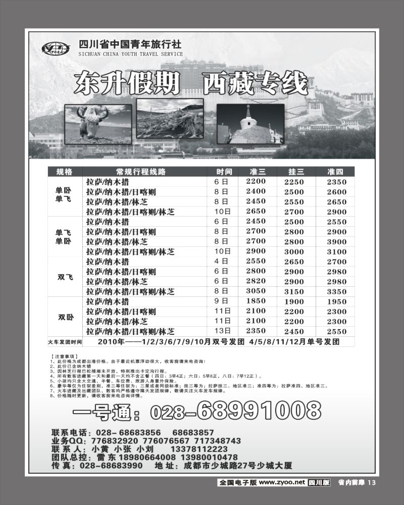 1b前扉13 省青旅 东升假期 西藏