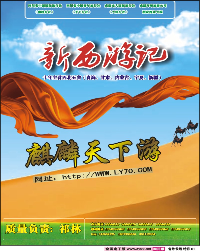 0r特彩5 省青旅 麒麟天下游 西北