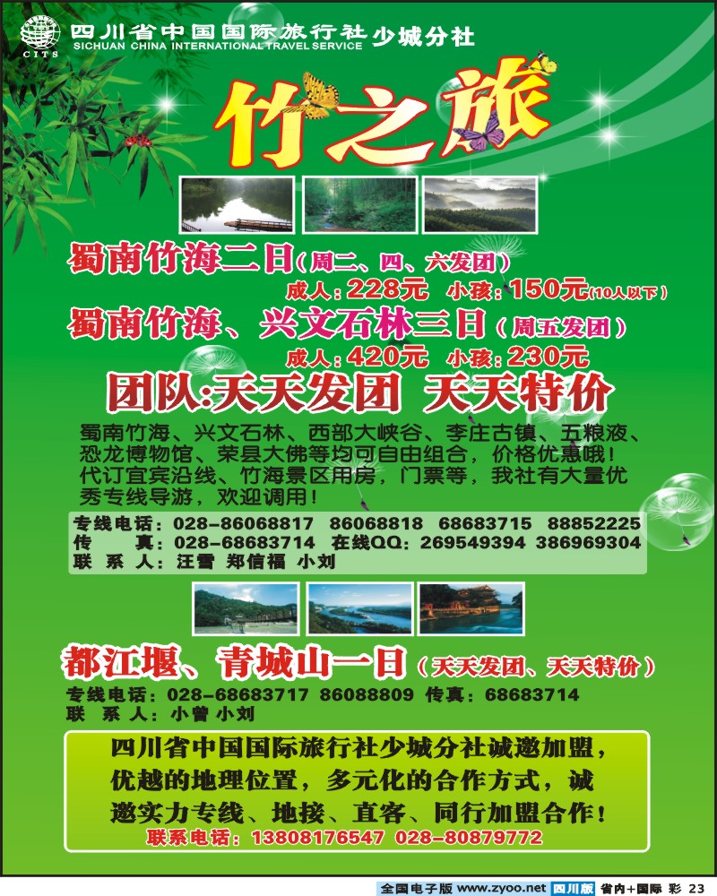 0b彩23 省国旅 少城分社 竹之旅