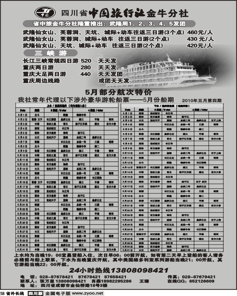 r58 省中旅 金牛分社 三峡专线