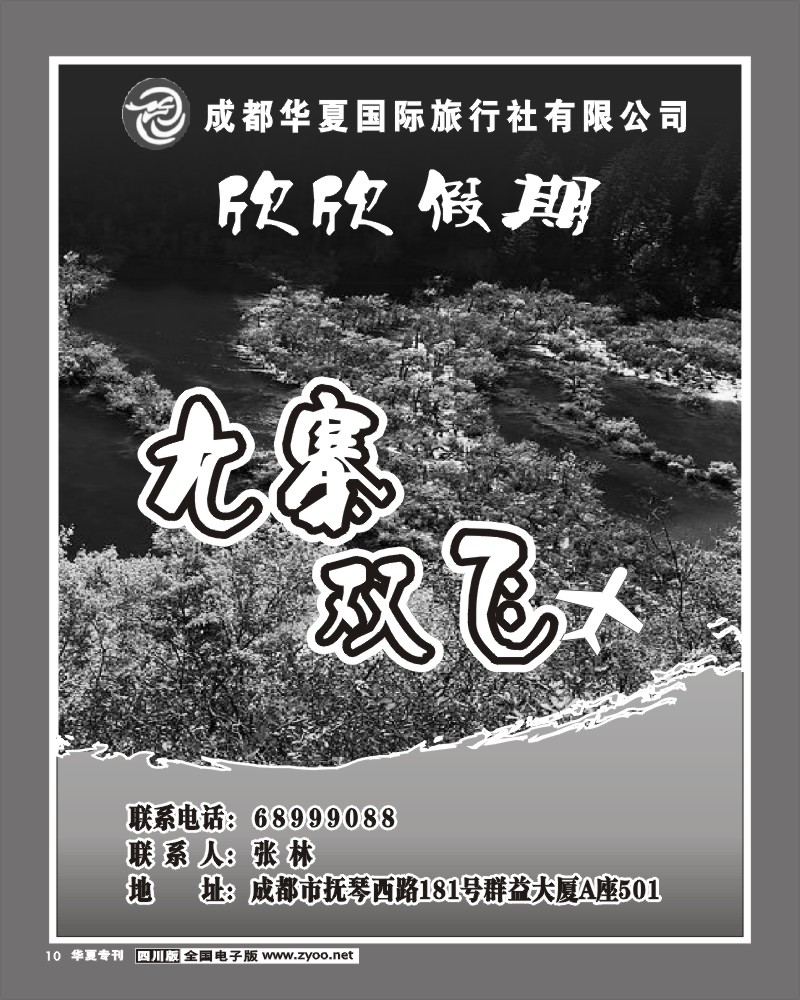 2r前扉10 华夏特刊   成都华夏国际旅行社  欣欣假期
