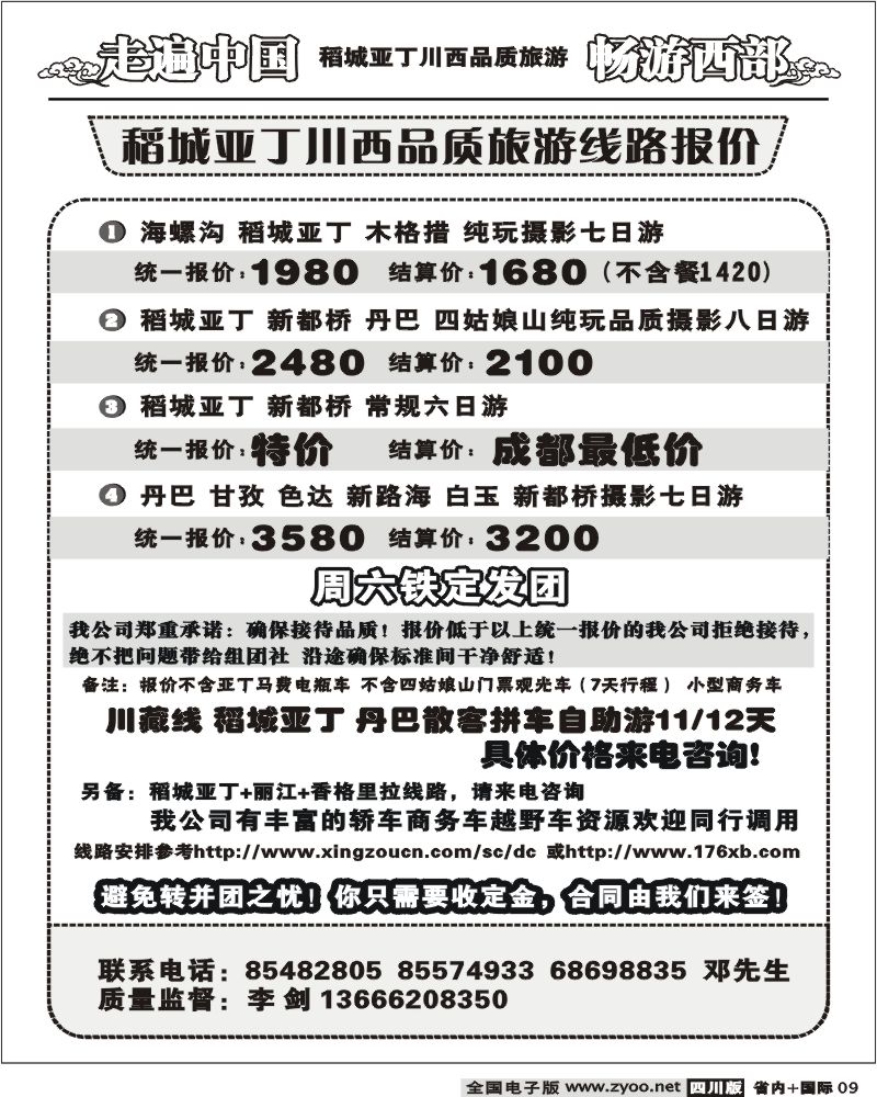 b9  畅游西部 稻亚川西品质游