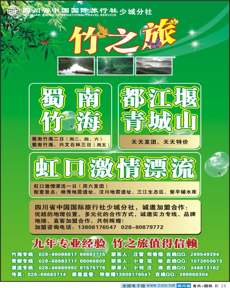 0b彩23 省国旅 少城分社 竹之旅