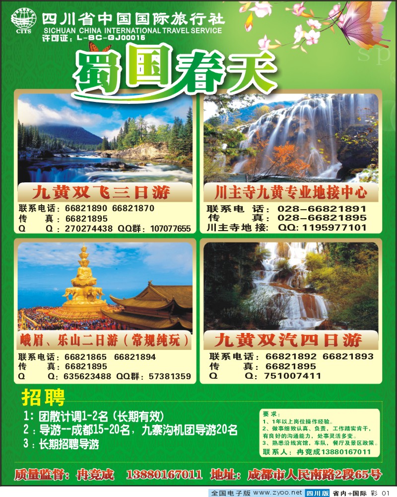 0b彩1 省国旅 蜀国春天