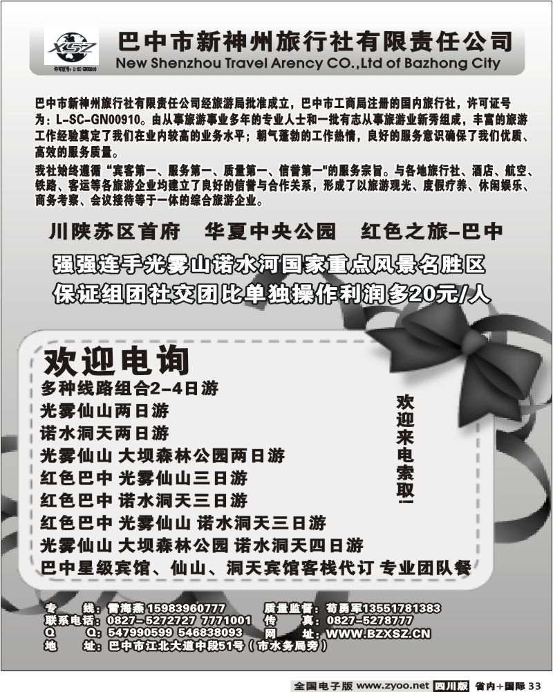 b33    巴中新神州旅行社