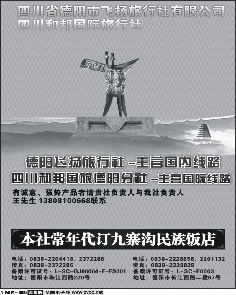 b40  德阳飞扬旅行社