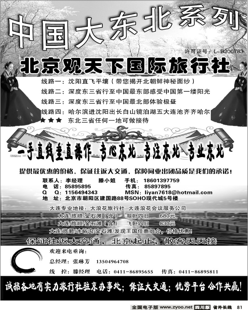 r81 东北同业 北京观天下国际旅行社