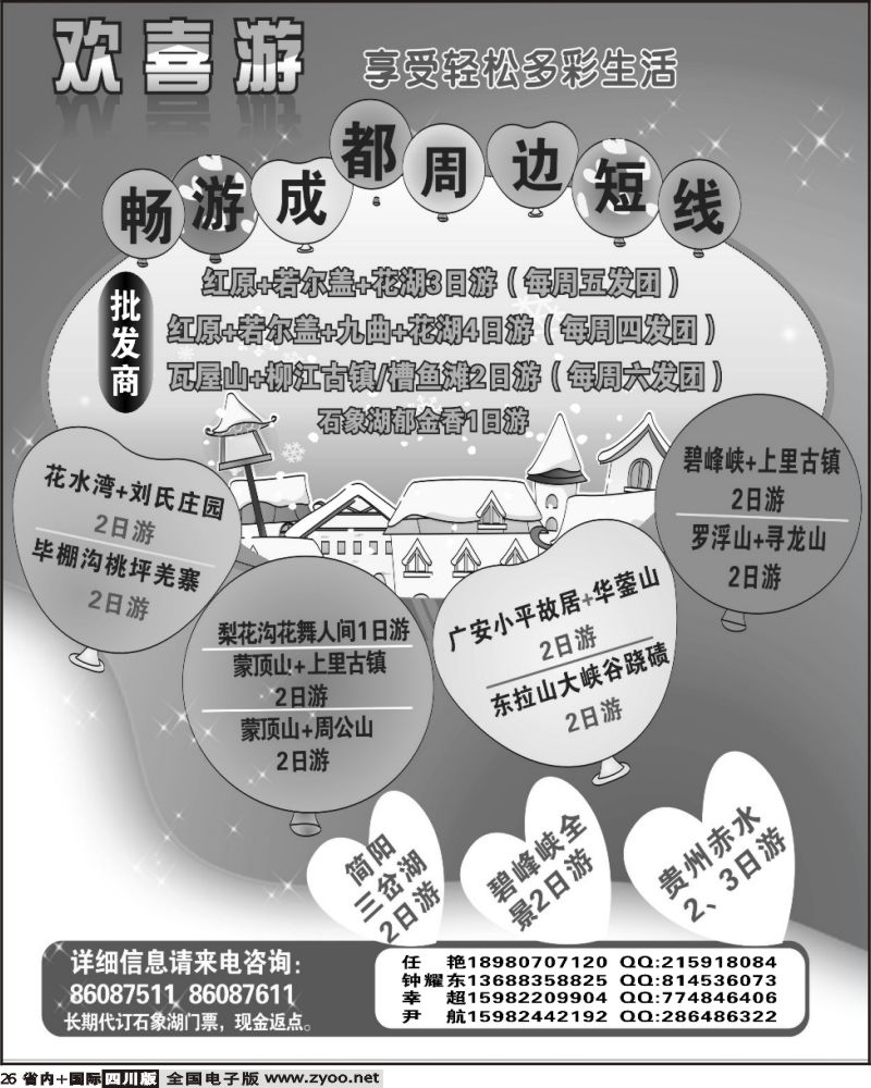 b26 省国旅 欢喜游 石象湖 红原大草原 华蓥山 瓦屋山
