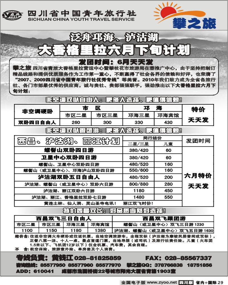 b29  省青旅 攀之旅 香格里拉