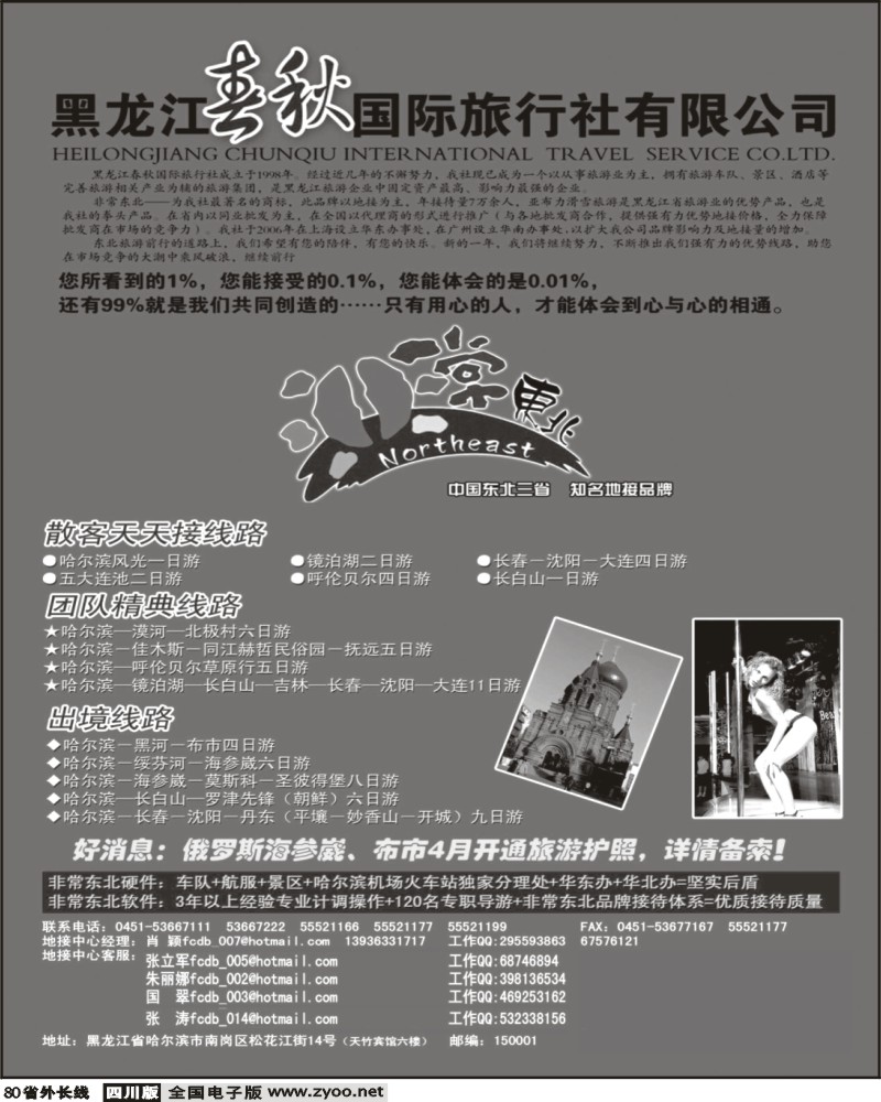 r80 黑龙江春秋国际旅行社