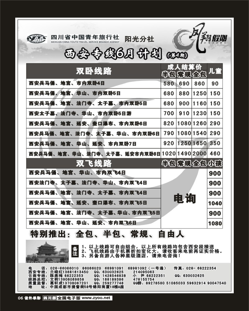 2r单彩6 省青旅-凤翔假期 西安 华山