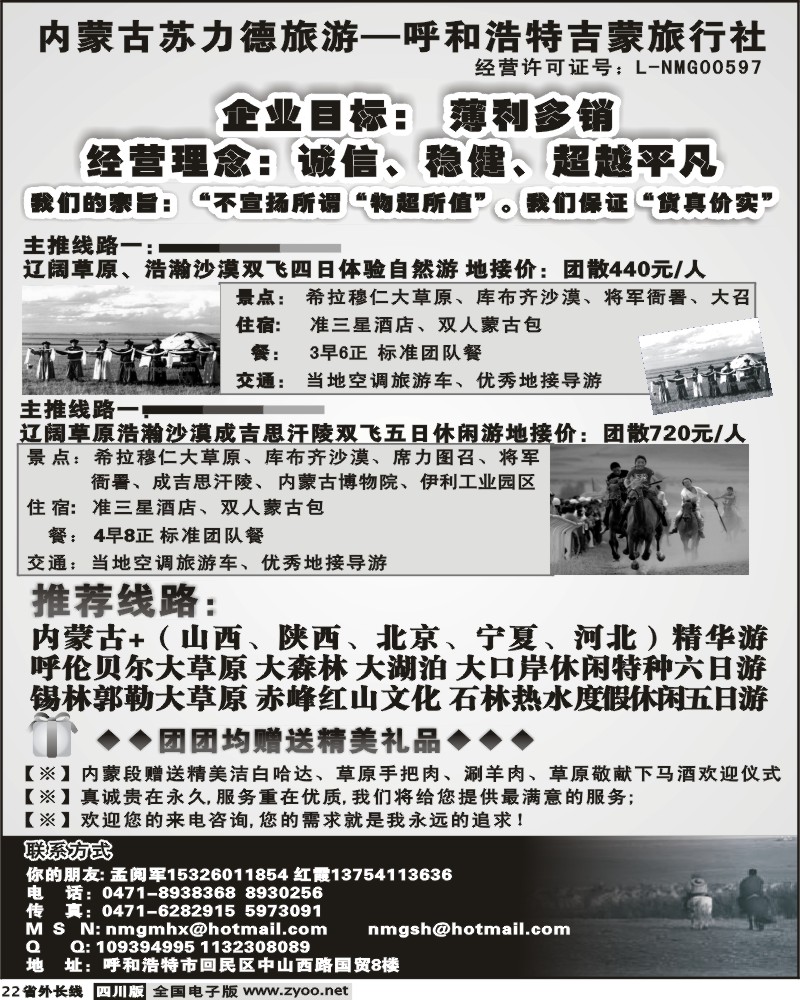 r22 内蒙古苏力德旅游 呼和浩特吉蒙旅行社