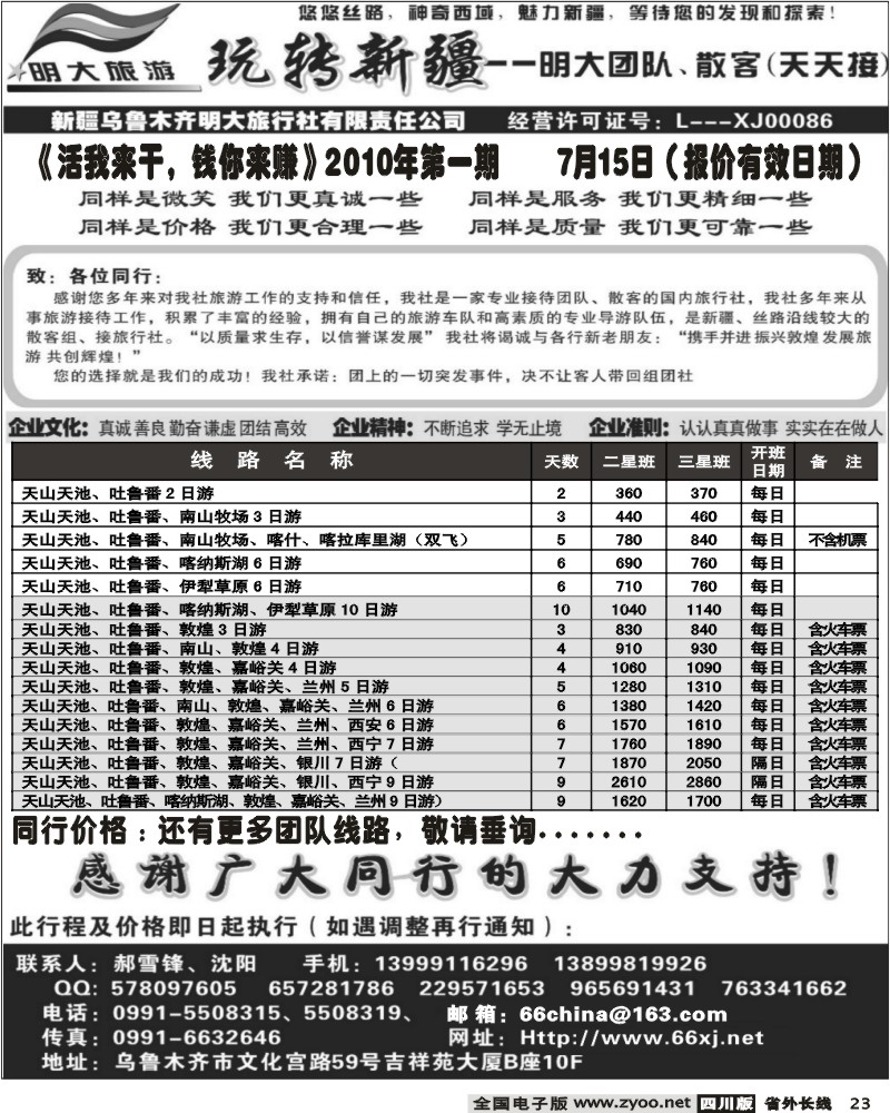 r23 新疆乌鲁木齐明大旅行社