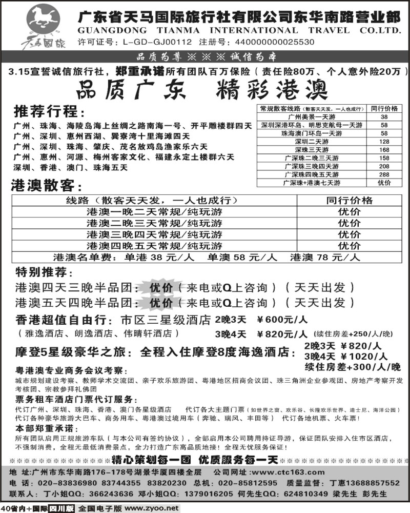 b40   天马国旅 广深珠港澳地接