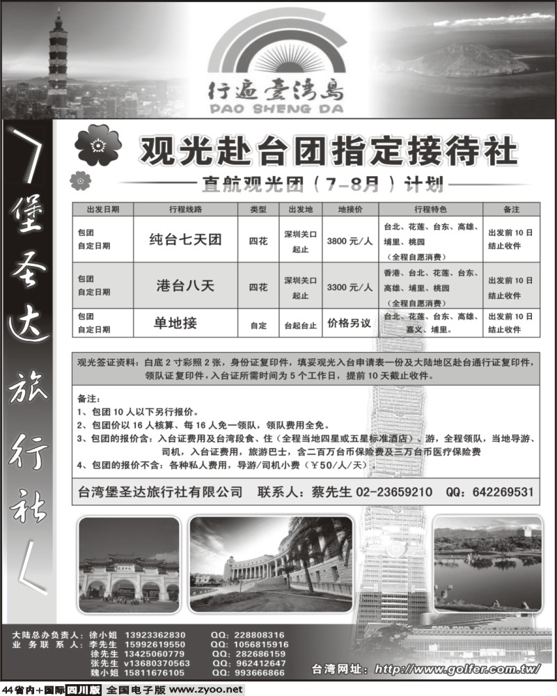b44  台湾堡圣达旅行社 直航观光专业地接