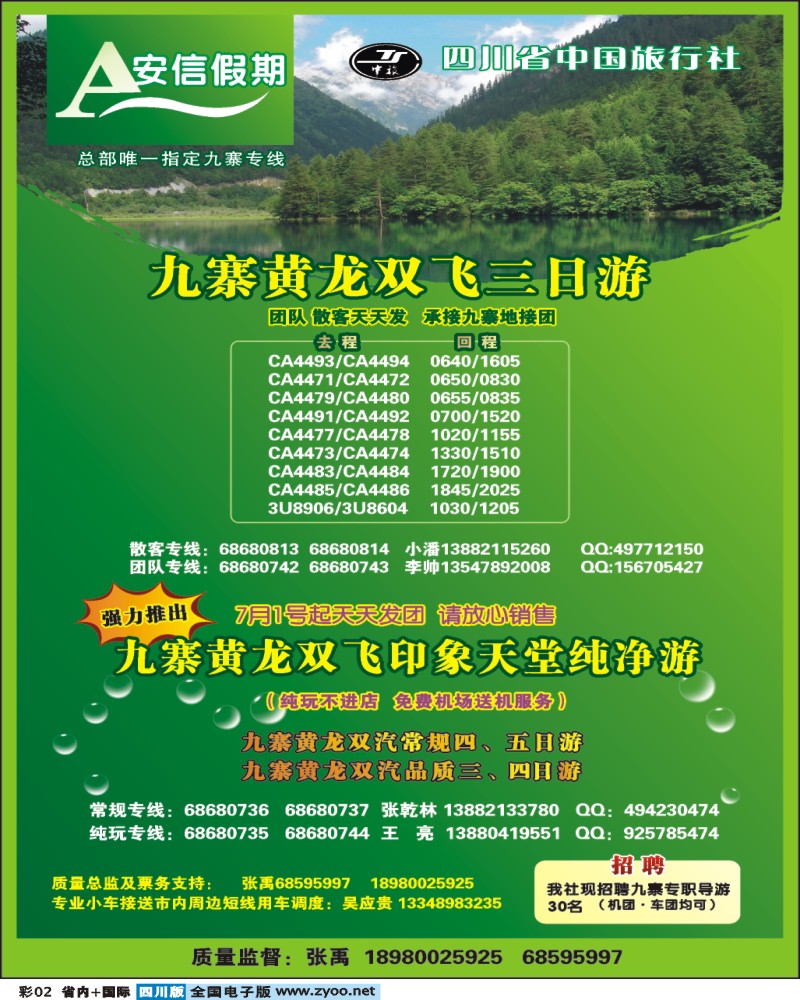 0b彩2 省中旅 安信假期 九寨专线