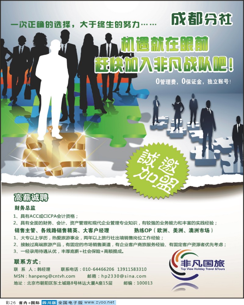 0b彩26  北京非凡国旅 四川分社招聘