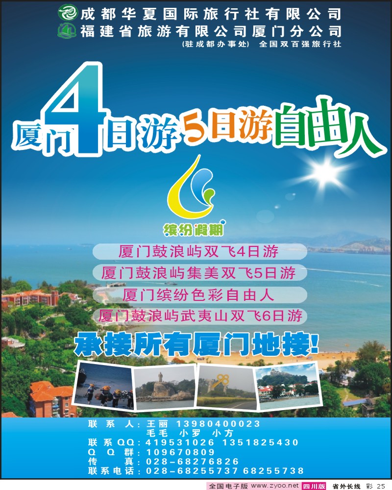 0r彩25 成都华夏国旅 缤纷假期
