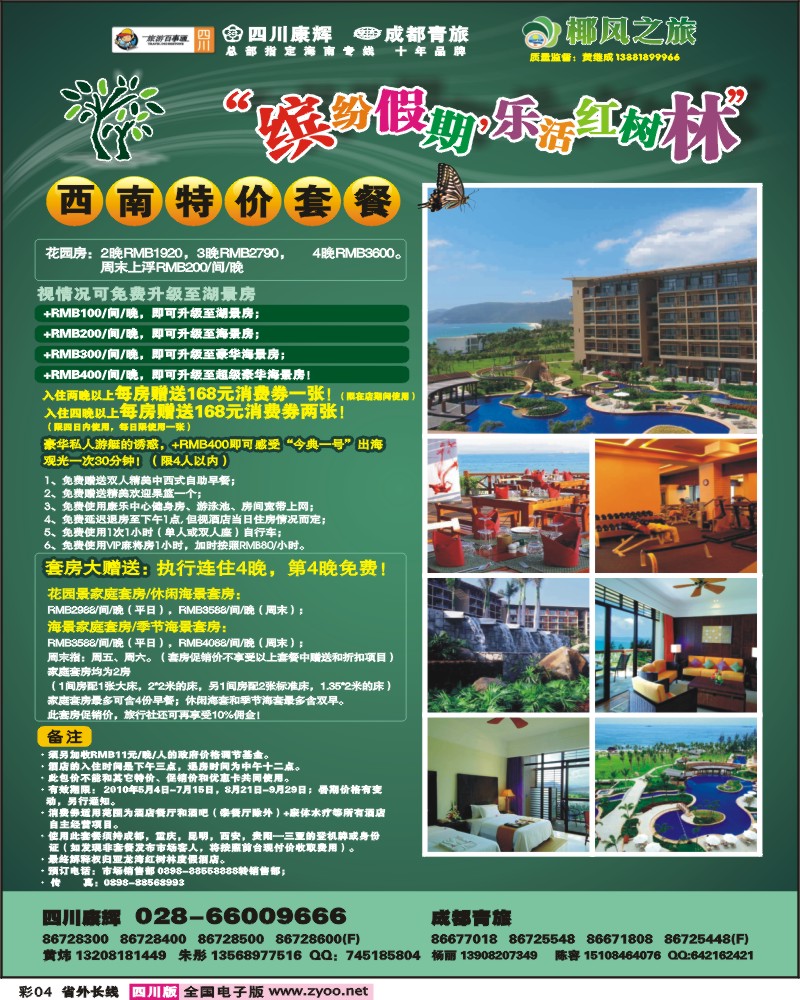 0r彩4 椰风之旅 康辉 红树林酒店
