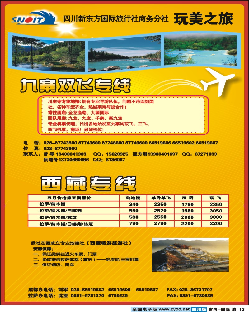 0b彩13  四川新东方国旅 商务分社 玩美之旅 九寨 西藏专线