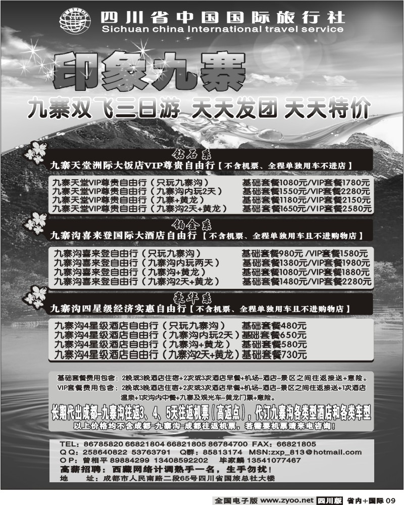 b9  省国旅 印象九寨袁