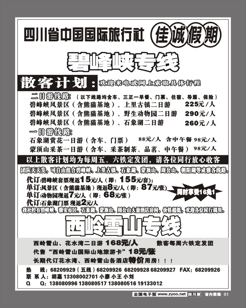 1b前扉1 佳诚假期 成雅专线