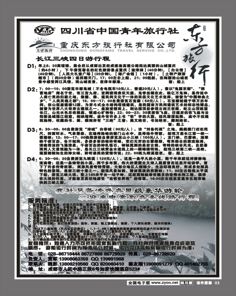 1r前扉3 省青旅 重庆东方 重庆 长江三峡