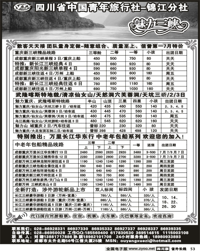 r53 四川省中国青年旅行社 锦江分社 魅力三峡