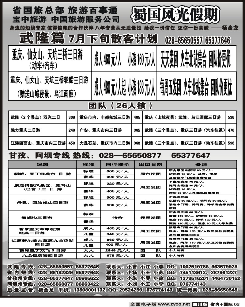 b5 省国旅 蜀国风光
