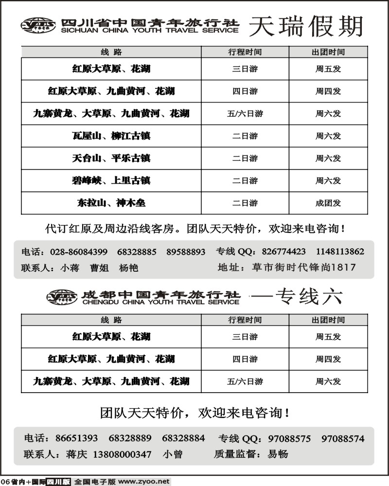 b6  省青旅 天瑞假期 九黄 大草原