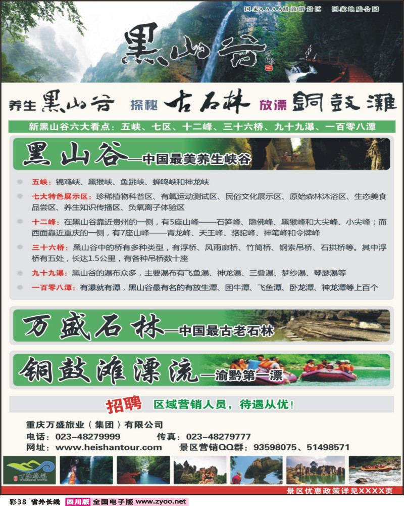 0r彩38 万盛旅业 黑山谷 万盛石林 铜鼓滩漂流