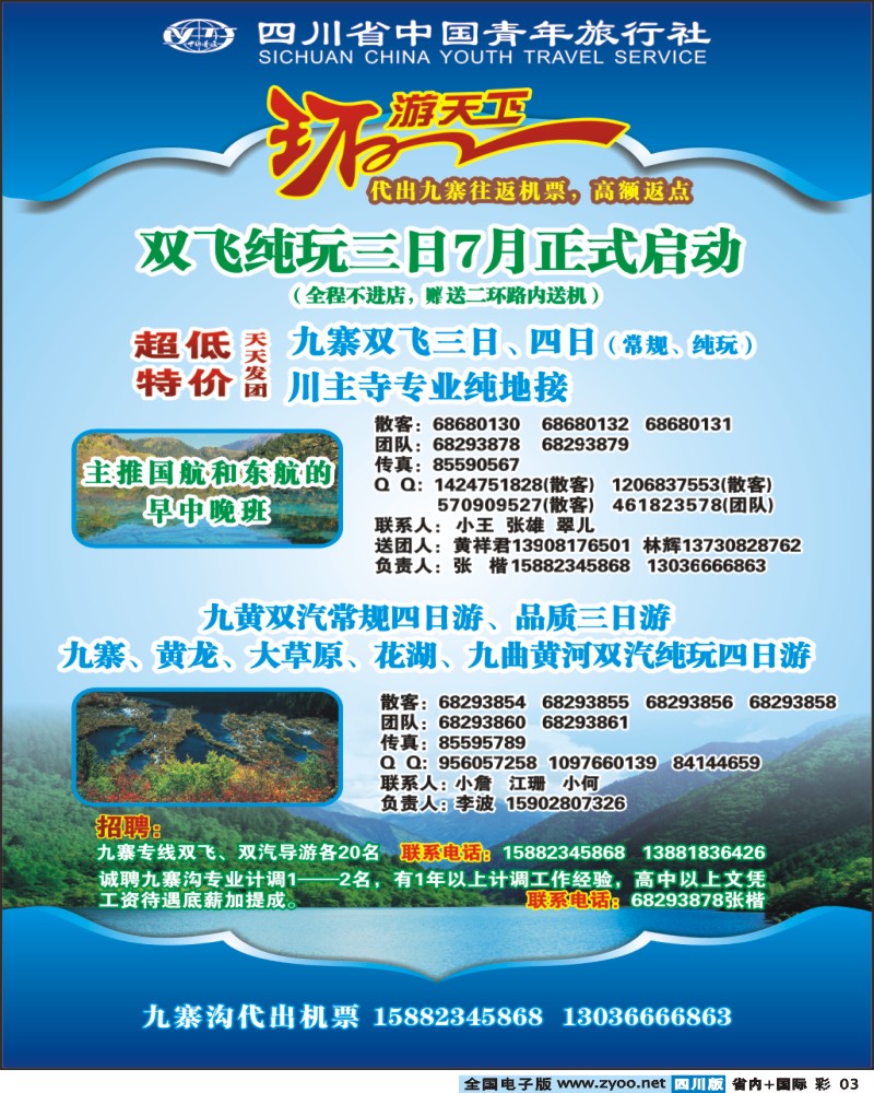 0b彩3 省青旅 环游天下 九寨三亚专线
