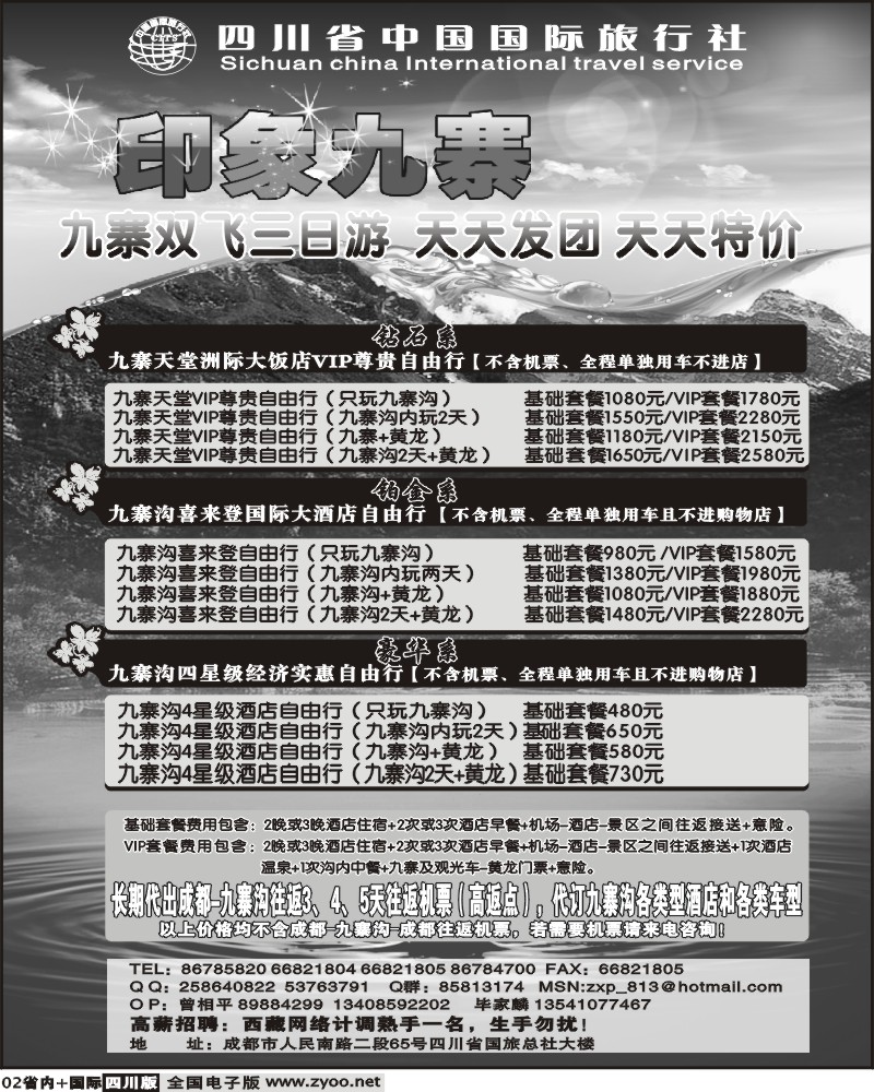 b2   省国旅 印象九寨