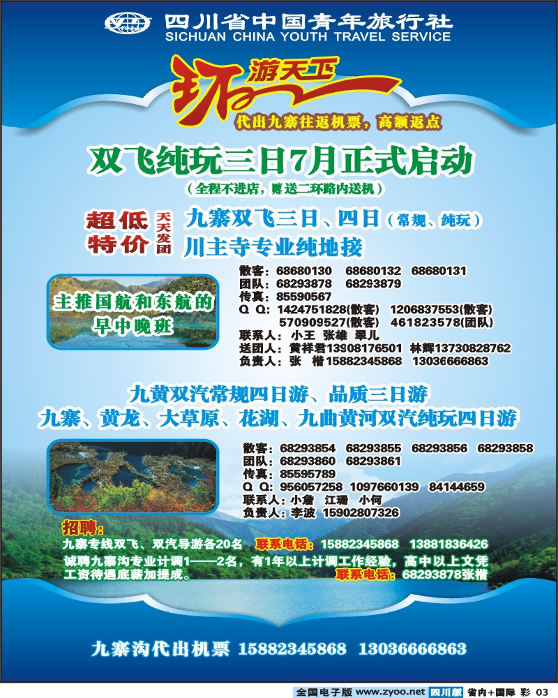 0b彩3  省青旅环游天下九寨三亚专线