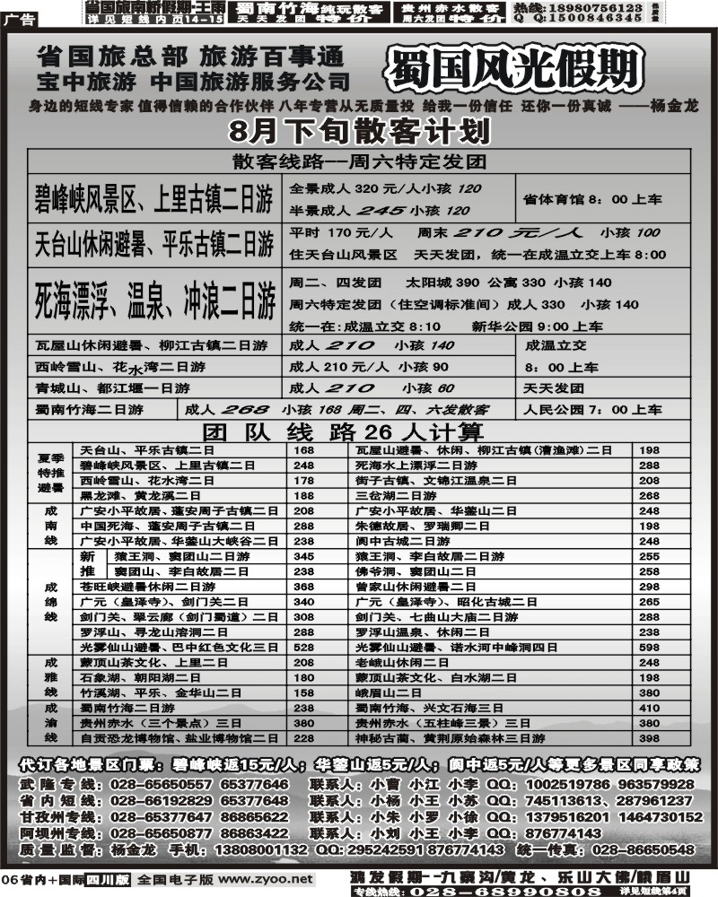 b6 省国旅蜀国风光