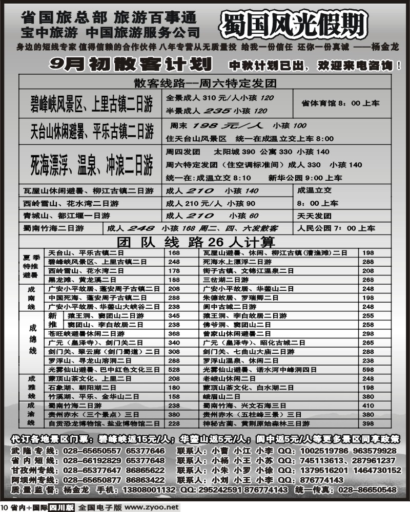b10 省国旅蜀国风光
