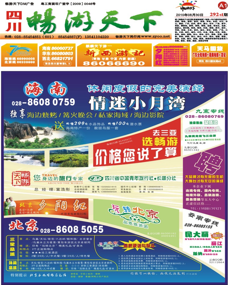 报刊A1 畅游天下广告