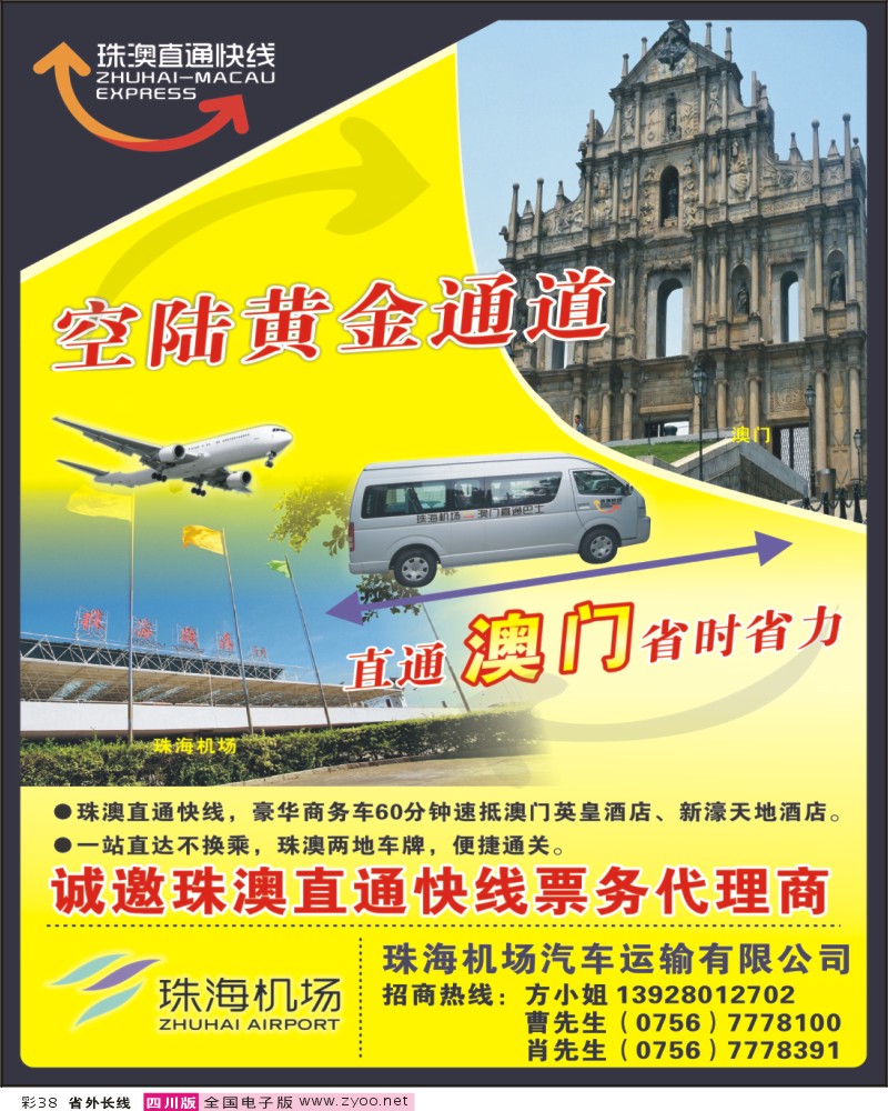 0r彩38 空陆接驳 直通澳门 珠澳直通快线