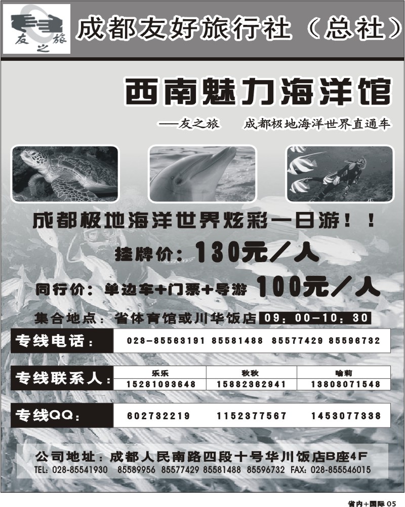 b5  成都友好旅行社海洋世界