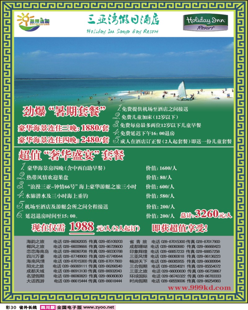0r彩30 三亚热带休闲旅行社 三亚湾假日