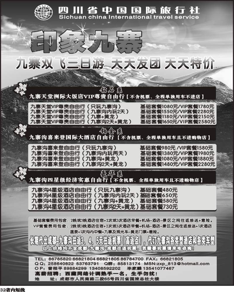 b32    省国旅印象九寨