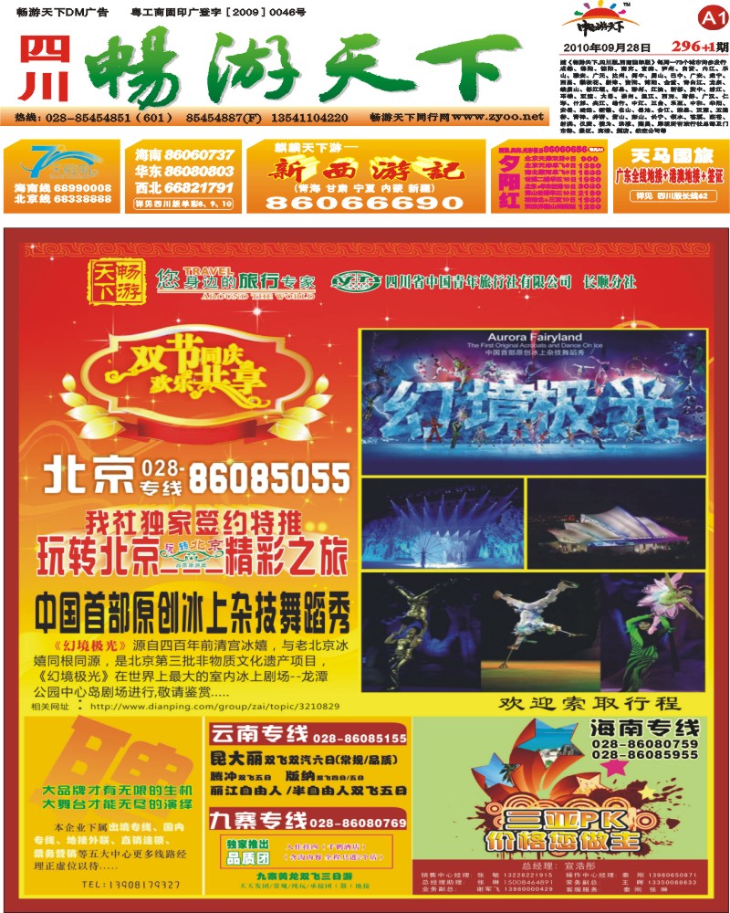 报刊A1 畅游天下广告