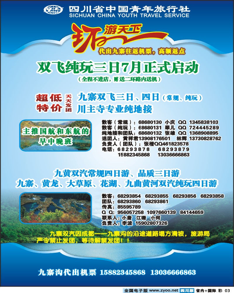 0b彩3 省青旅环游天下九寨三亚专线