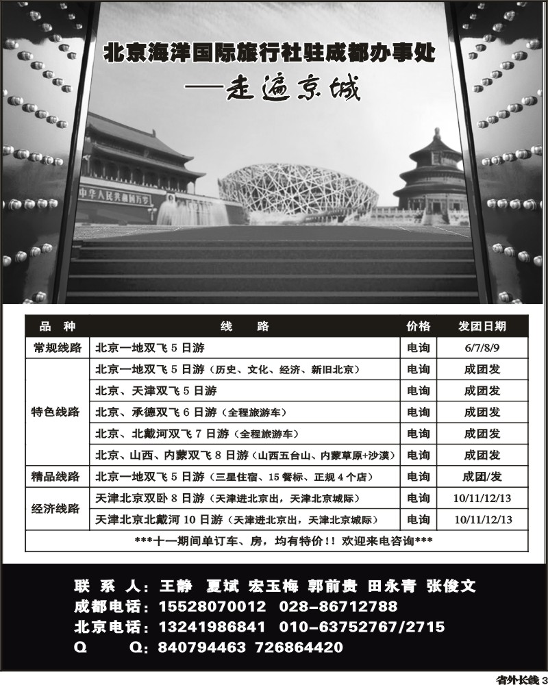 r3 北京海洋国际旅行社驻成都办事处走遍京城