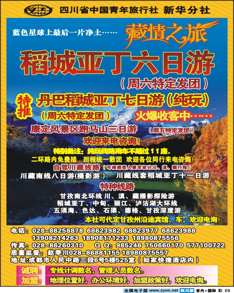 0b彩9  省青旅新华分社 藏情之旅