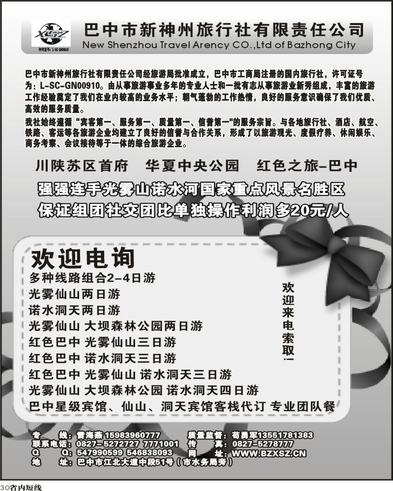b30     巴中新神州旅行社