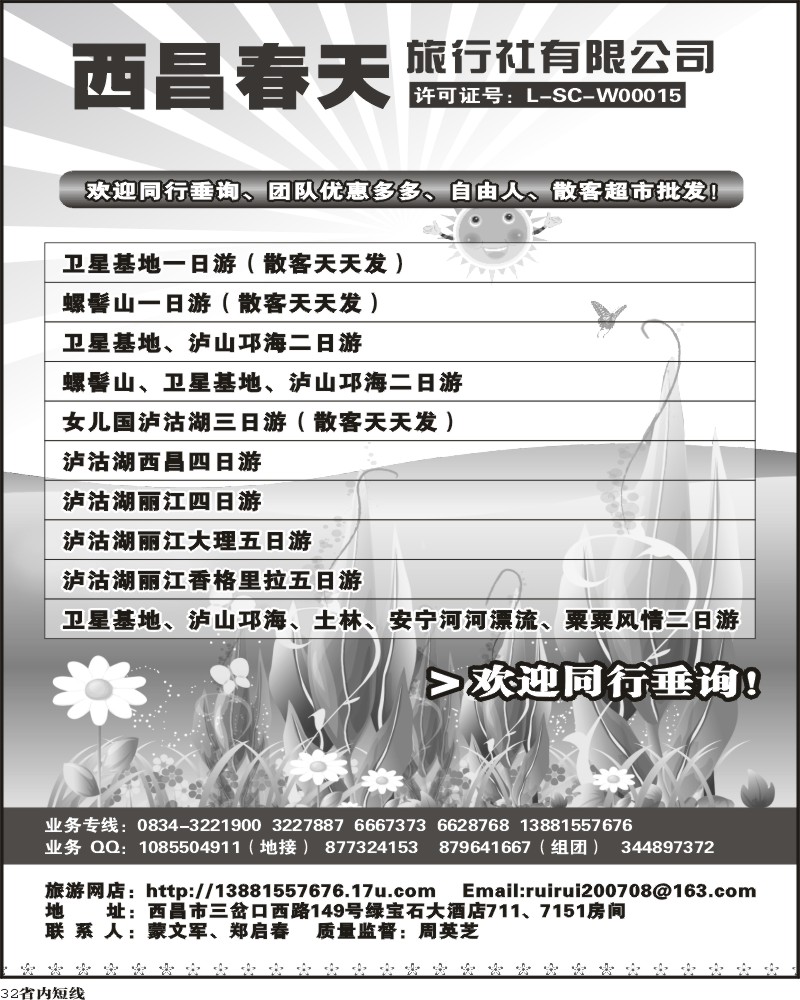 b32    西昌春天旅行社