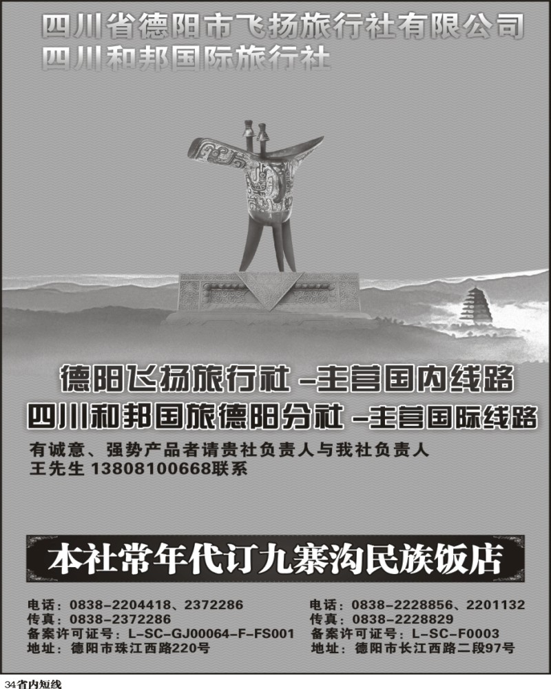 b34    德阳飞扬旅行社